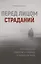 Перед лицом страданий — 2860487 — 1
