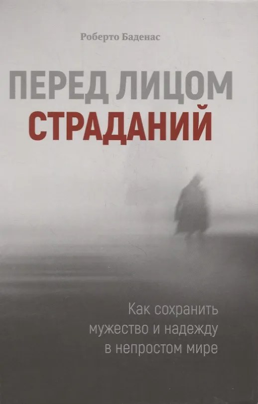 Книга Перед лицом страданий (Роберто Баденас) — 1
