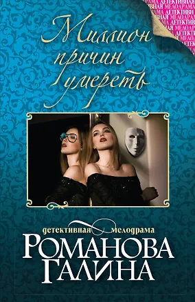 Книга Миллион причин умереть (Галина Романова)