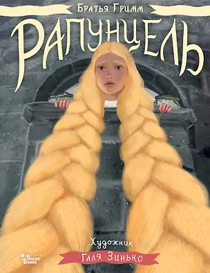 Книга Рапунцель. Иллюстрации Гали Зинько (Галина Дядина, Якоб и Вильгельм Гримм)