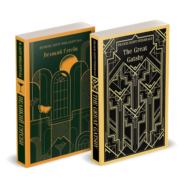 Книга Набор "Великий Гэтсби" на двух языках (комплект из 2-х книг: "Великий Гэтсби", "The Great Gatsby") (Френсис Скотт Фицджеральд) — 2