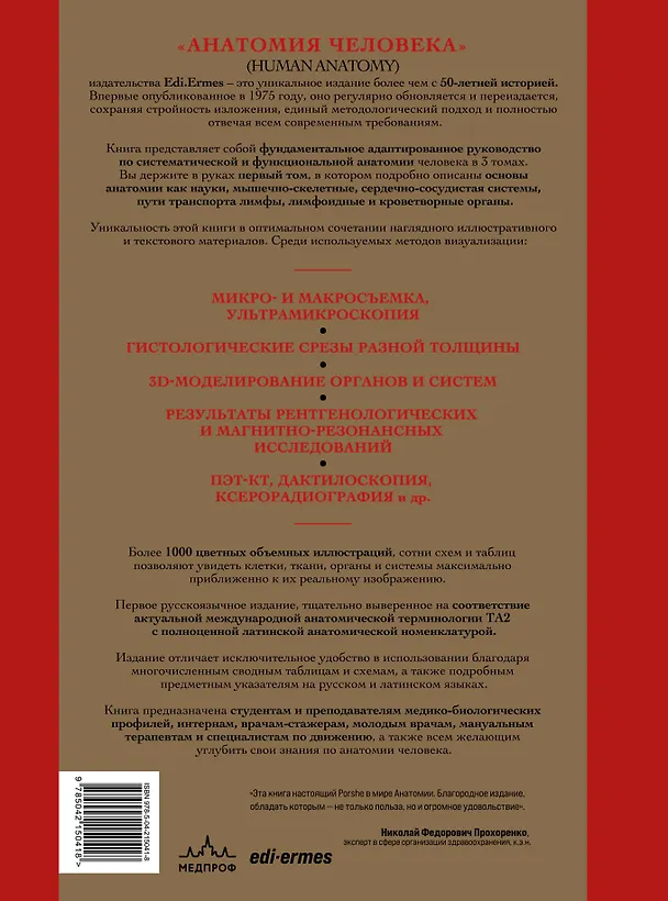 Книга Анатомия человека. Эксклюзивное издание с 50-летней историей. Том 1 (Джузеппе Анастази, Марио Каннас, Гвидо Кавалетти) — 2