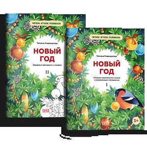 Комплект из двух брошюр "Новый год"