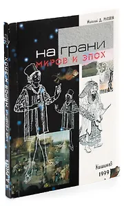 На грани миров и эпох