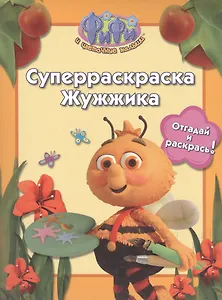РОСМЭН Фифи. Суперраскраска Жужжика