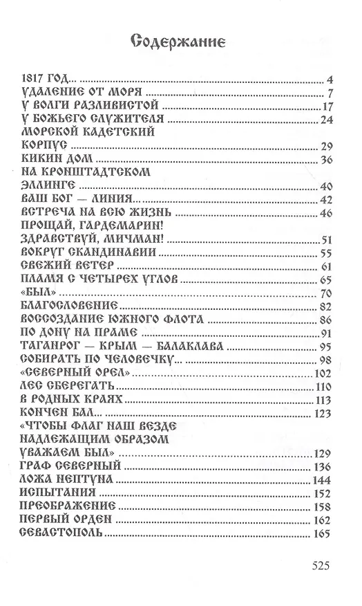 Книга Адмирал Ушаков. Флотоводец и святой (Валерий Ганичев) — 2