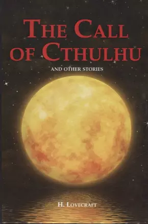 The Call of Cthulhu and Other Stories = Зов Ктулху и другие истории: сборник на англ.яз — 2627292 — 1