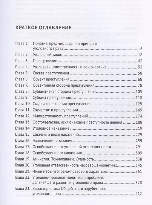 Книга Российское уголовное право. Общая часть. Учебник (Виталий Воробьев) — 2