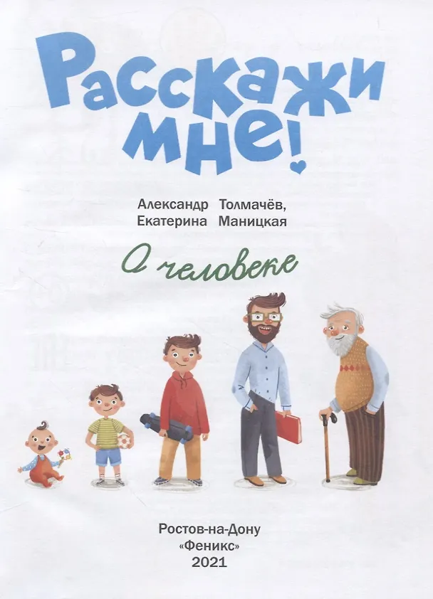 Книга О человеке (Екатерина Маницкая, Александр Толмачев) — 4