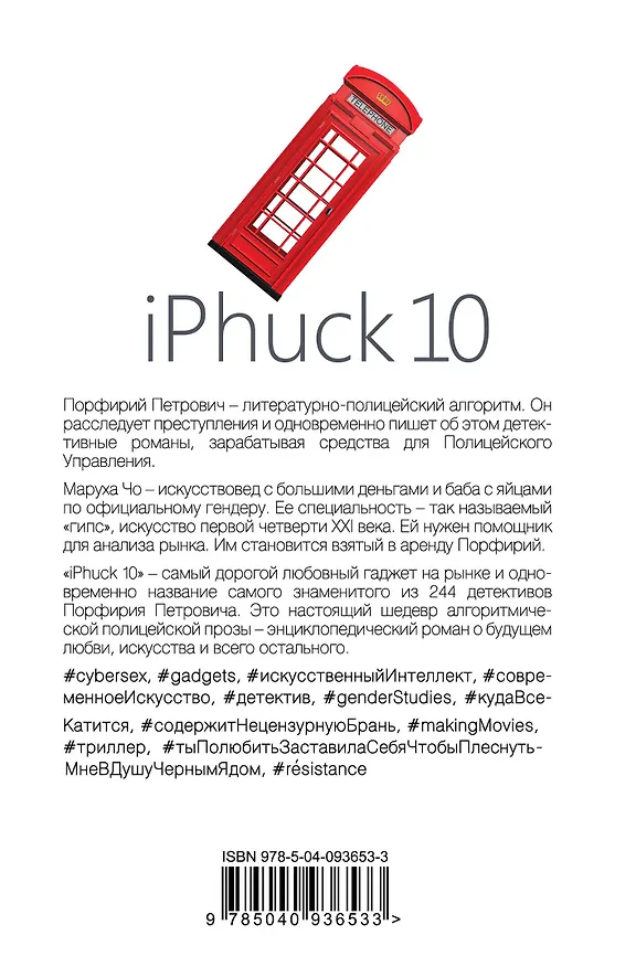 Книга iPhuck 10 (Виктор Пелевин) — 2