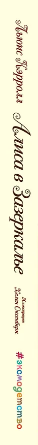 Книга Алиса в Зазеркалье (ил. Хелен Оксенбери) (Льюис Кэрролл) — 3