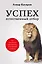 Успех. Естественный отбор. 425 инсайтов для работы, отношений и жизни — 2782372 — 1