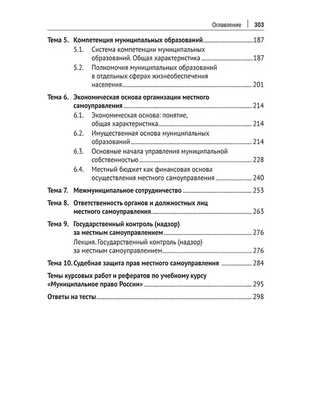Книга Муниципальное право России: учебно-методическое пособие (Ольга Баженова) — 4
