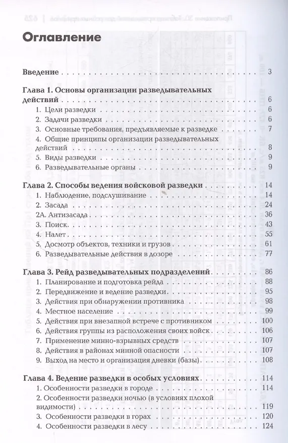 Книга Разведывательная подготовка подразделений специального назначения. (Андрей Баранов) — 3
