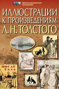 Иллюстрации к произведениям Л. Н. Толстого. Демонстрационные материалы