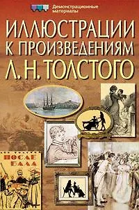 Книга Иллюстрации к произведениям Л. Н. Толстого. Демонстрационные материалы () — 1