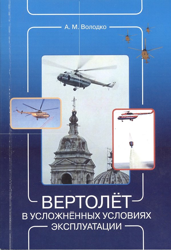 Книга Вертолёт в усложнённых условиях эксплуатации: Учебно-методическое пособие (Александр Володко) — 1