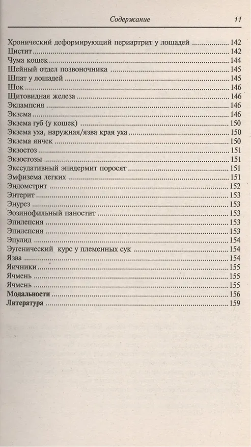Книга Гомеопатия в ветеринарной медицине (Барбара Раков) — 10