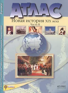Атлас+к/к+задания новая история 19 в. ч. 2. 8 класс