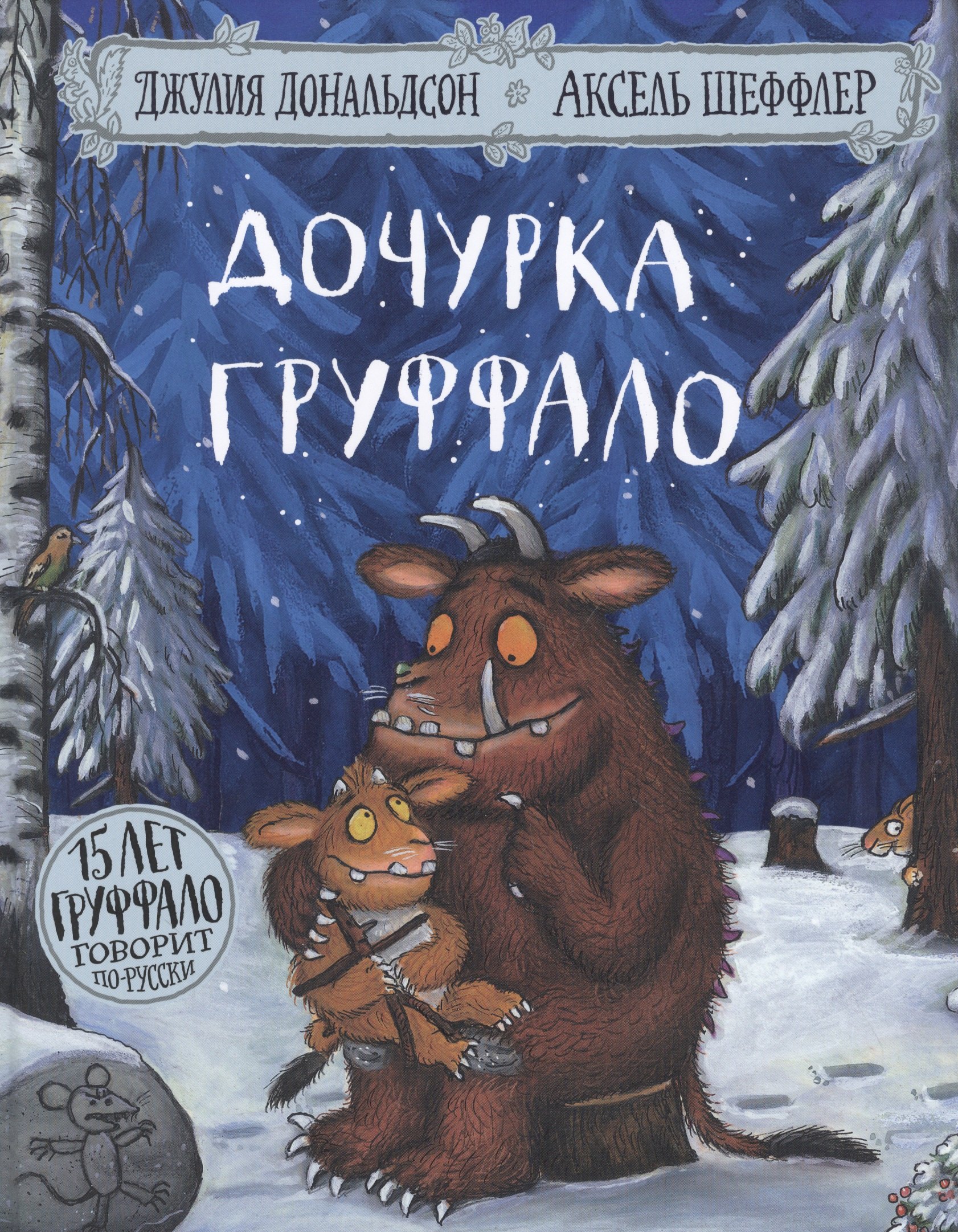 

Дочурка Груффало. Стихи