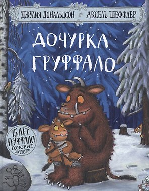 Дочурка Груффало. Стихи