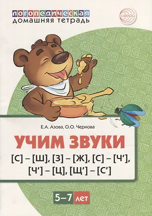 Книга Учим звуки [с]-[ш], [з]-[ж], [с]-[ч’], [ч’]-[ц], [щ’]-[с’]. Домашняя логопедическая тетрадь для детей 5-7 лет (Елена Азова, Ольга Чернова)