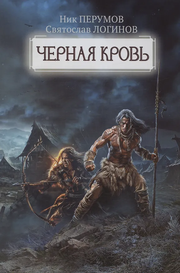 Книга Черная кровь (Ник Перумов, Святослав Логинов) — 1