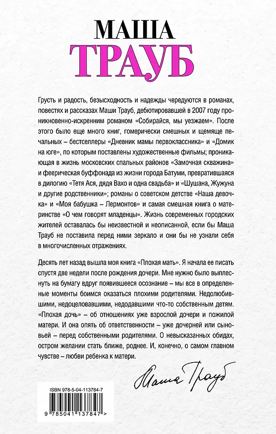 Книга Плохая дочь (Маша Трауб) — 2