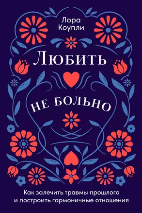 Любить — не больно: Как залечить травмы прошлого и построить гармоничные отношения — 3037140 — 1