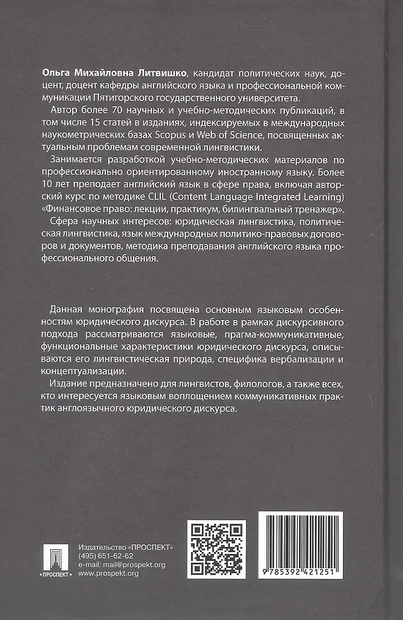 Книга Современный юридический дискурс: онтология, вербализация, концептуализация. Монография (Ольга Литвишко) — 2