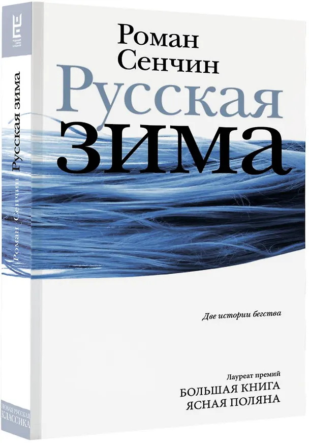 Книга Русская зима (Роман Сенчин) — 8