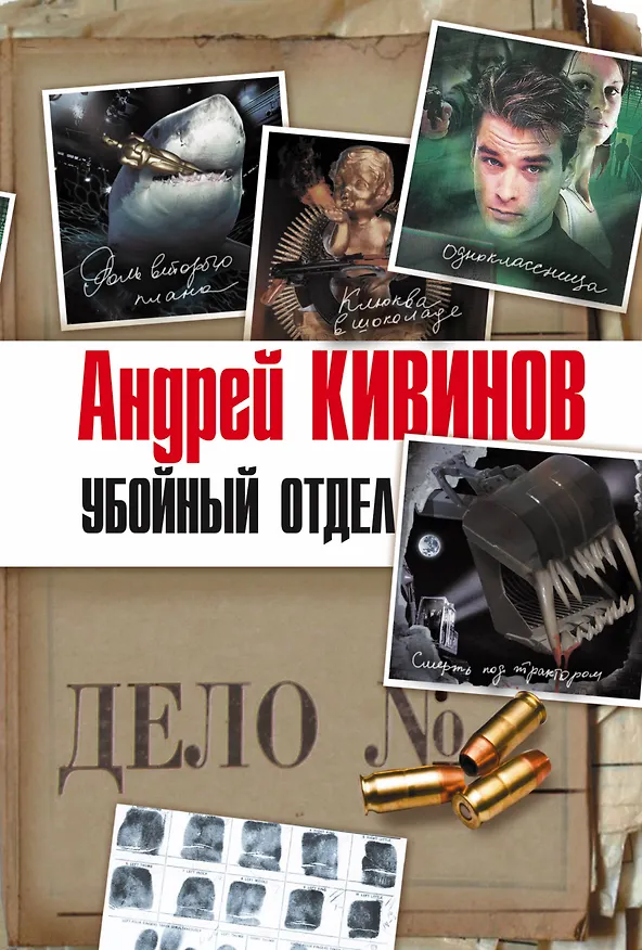 Книга Убойный отдел (Андрей Кивинов) — 1