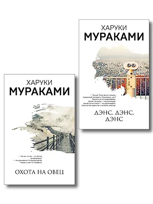 Книга Комплект Мураками: роман "Охота на овец" и его продолжение "Дэнс, Дэнс, Дэнс" (Харуки Мураками)