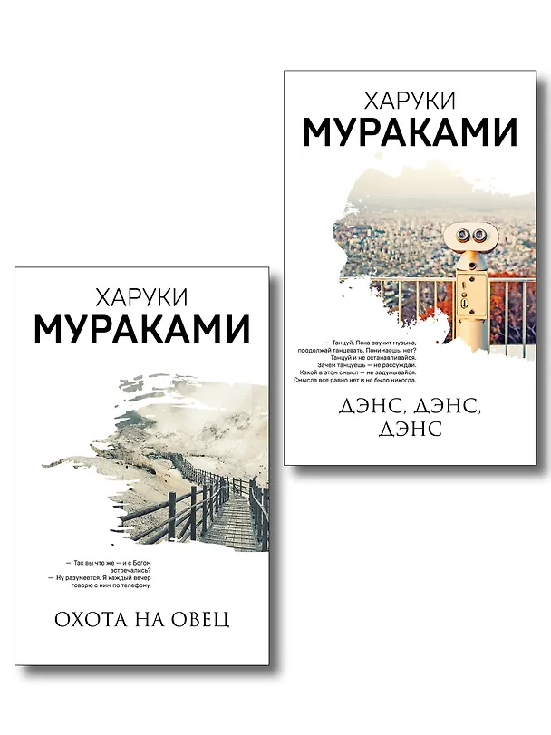 Книга Комплект Мураками: роман "Охота на овец" и его продолжение "Дэнс, Дэнс, Дэнс" (Харуки Мураками) — 1