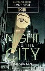 Книга Ночь и город ()