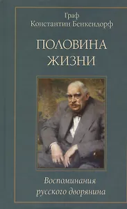 Половина жизни. Воспоминания русского дворянина
