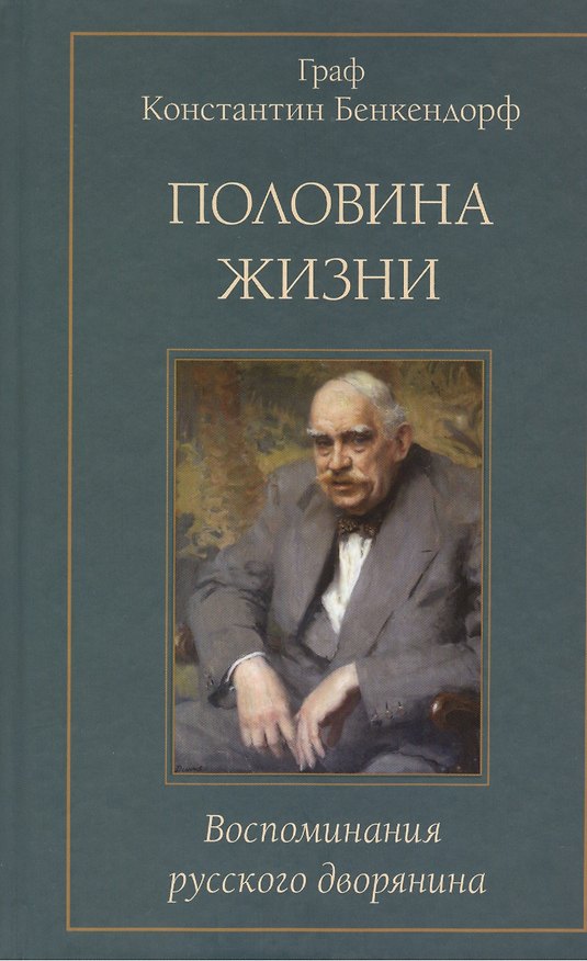 Книга Половина жизни. Воспоминания русского дворянина () — 1