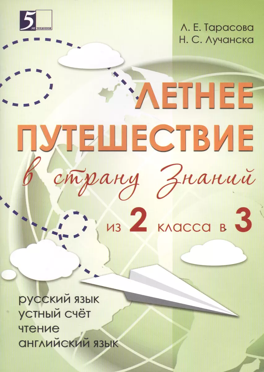 Летнее путешествие из 2-го класса в 3-й. Тетрадь для учащихся начальных  классов (Любовь Тарасова) - купить книгу с доставкой в интернет-магазине  «Читай-город». ISBN: 978-5-98923-732-6