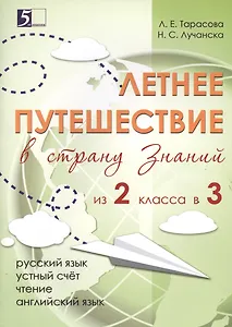 Летнее путешествие из 2-го класса в 3-й. Тетрадь для учащихся начальных классов