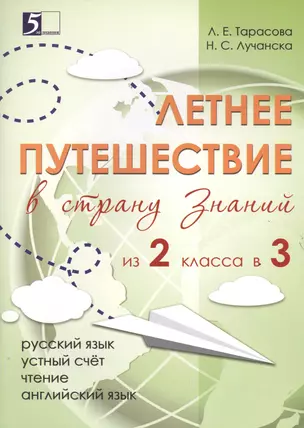 Летнее путешествие из 2-го класса в 3-й. Тетрадь для учащихся начальных классов — 2520617 — 1