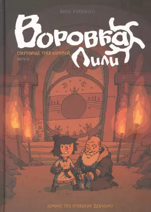 Воровка Лили. Сокровище трех королей. Часть II — 2827152 — 1