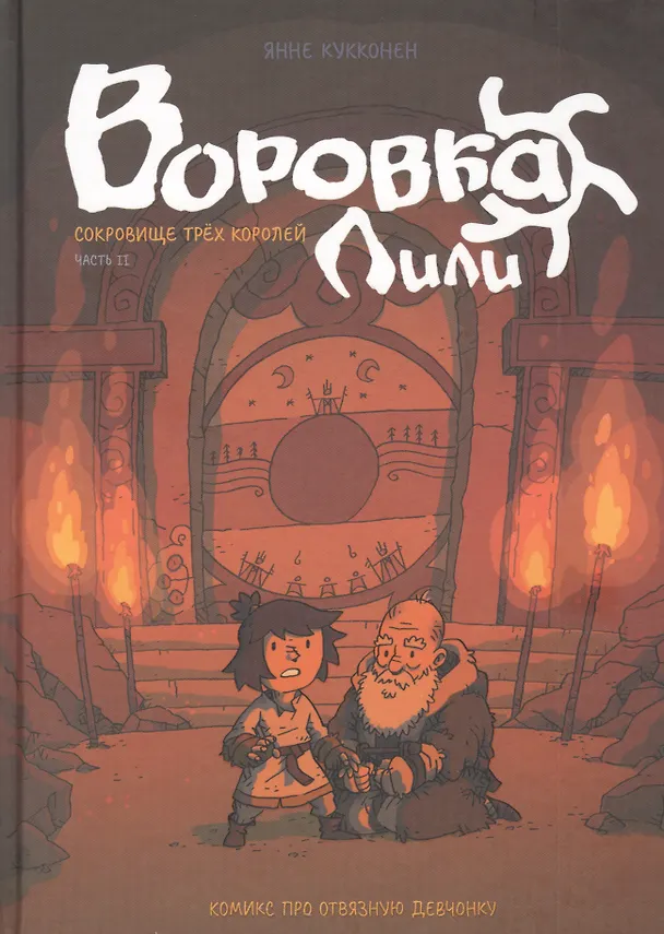 Книга Воровка Лили. Сокровище трех королей. Часть II (Янне Кукконен) — 1