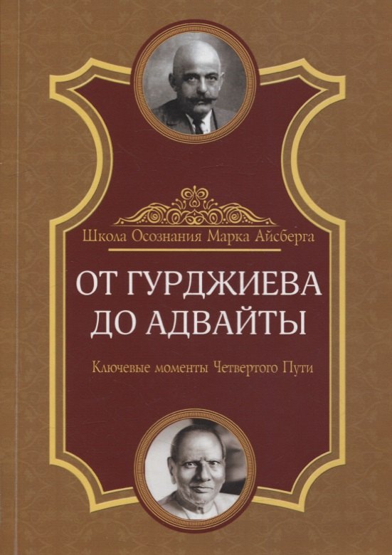 

От Гурджиева до Адвайты. Ключевые моменты Четвертого Пути