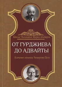 От Гурджиева до Адвайты. Ключевые моменты Четвертого Пути