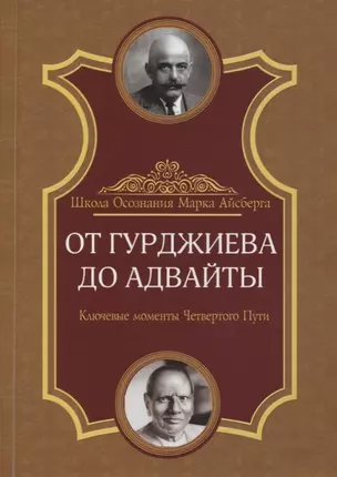 От Гурджиева до Адвайты. Ключевые моменты Четвертого Пути — 2899783 — 1