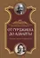 От Гурджиева до Адвайты. Ключевые моменты Четвертого Пути — 2899783 — 1