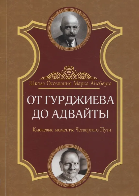 Книга От Гурджиева до Адвайты. Ключевые моменты Четвертого Пути (Марк Айсберг) — 1