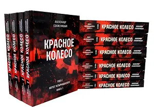 Красное колесо: Повествованье в отмеренных сроках. В 10-ти томах (комплект из 10 книг)