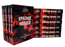 Красное колесо: Повествованье в отмеренных сроках. В 10-ти томах (комплект из 10 книг)