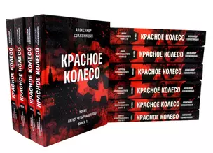 Красное колесо: Повествованье в отмеренных сроках. В 10-ти томах (комплект из 10 книг) — 2926861 — 1